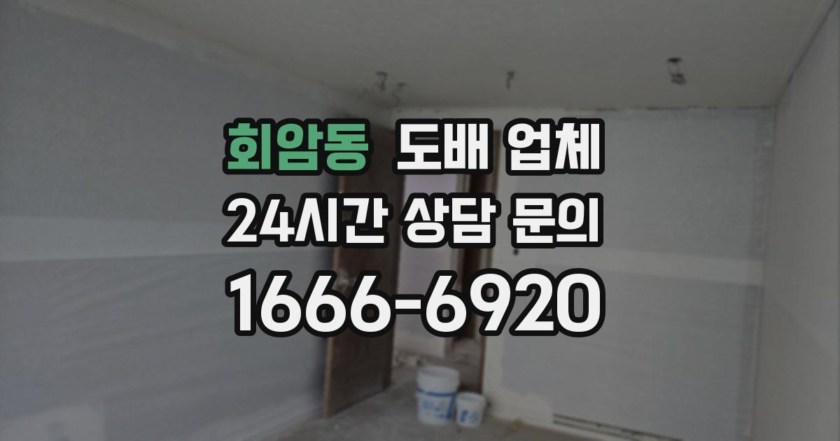 회암동 도배 업체