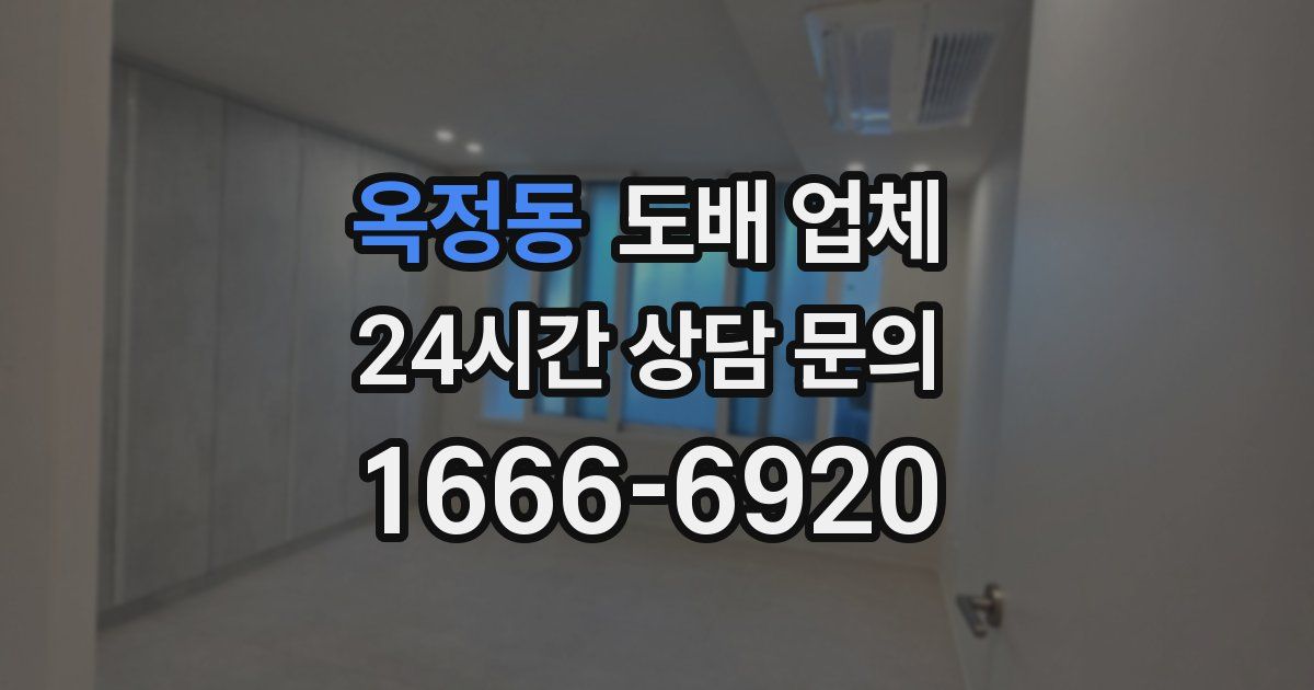 옥정동 도배 업체