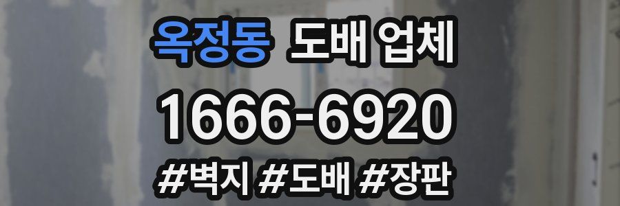 옥정동 도배 업체