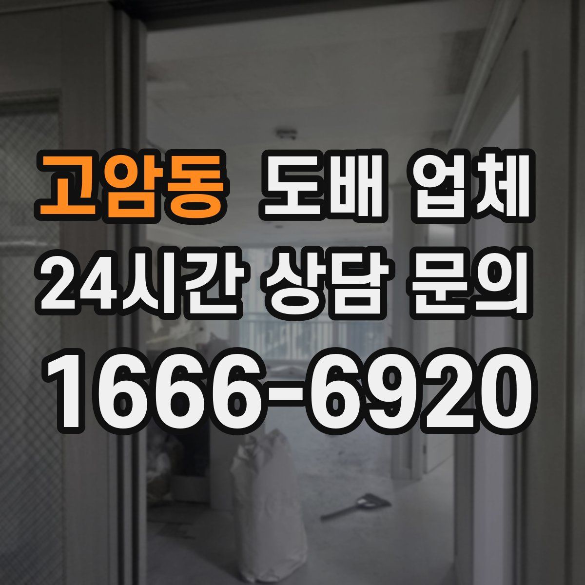 고암동 도배 업체