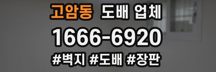 고암동 도배 업체