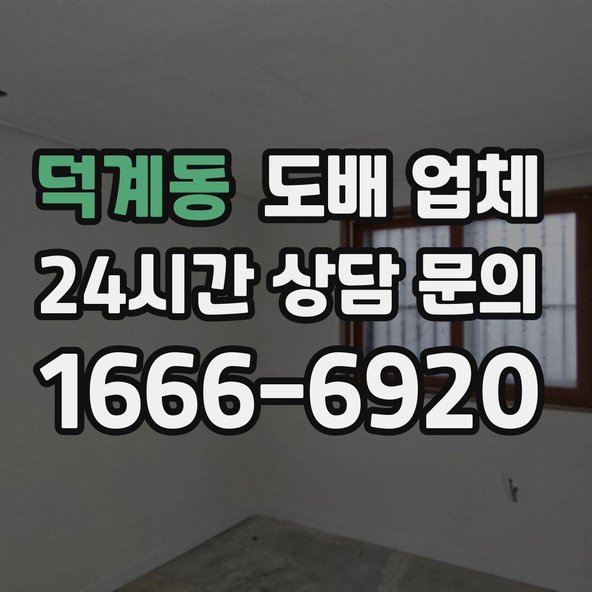 덕계동 도배 업체