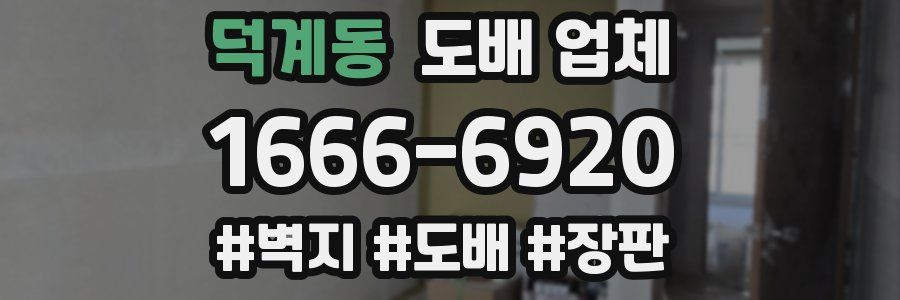 덕계동 도배 업체