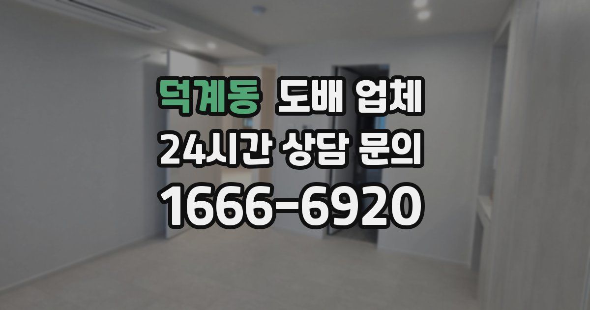 덕계동 도배 업체