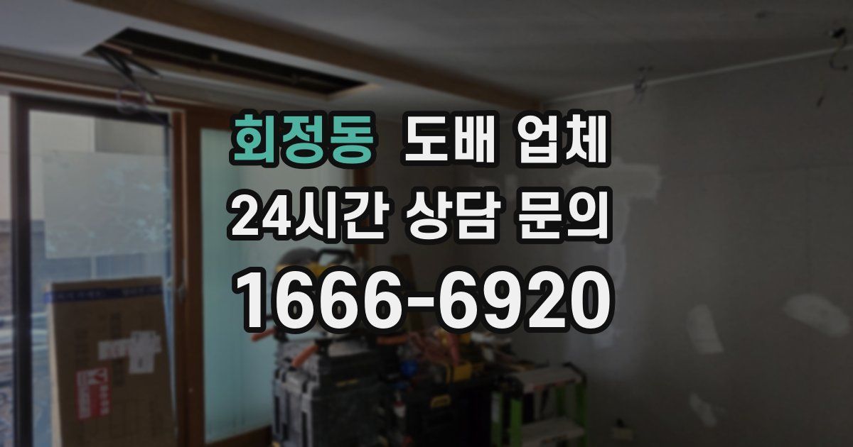 회정동 도배 업체