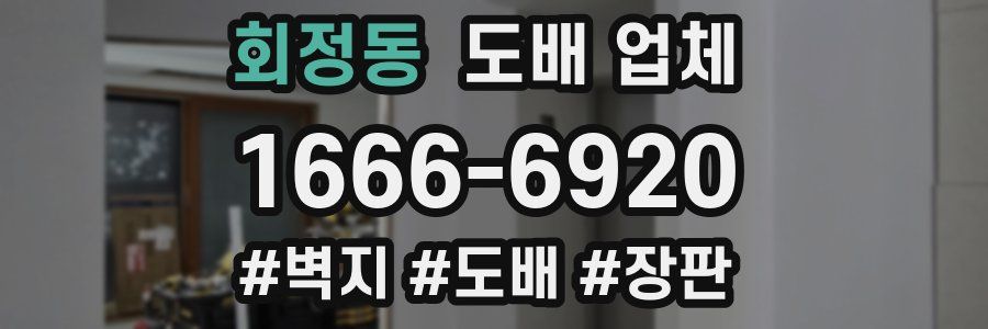 회정동 도배 업체
