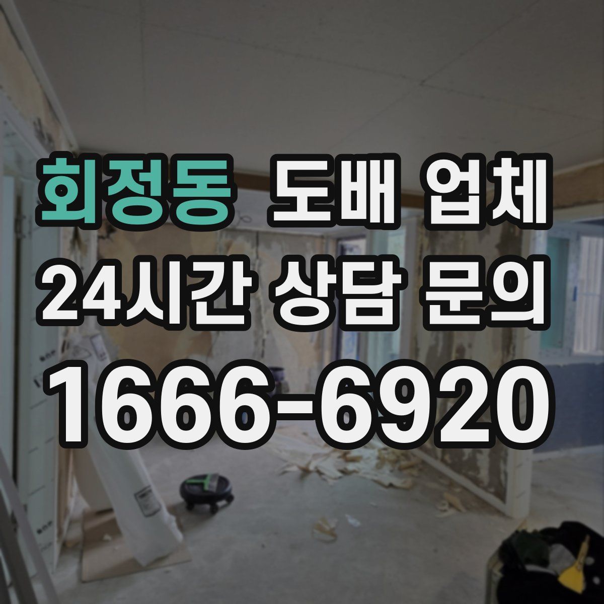 회정동 도배 업체