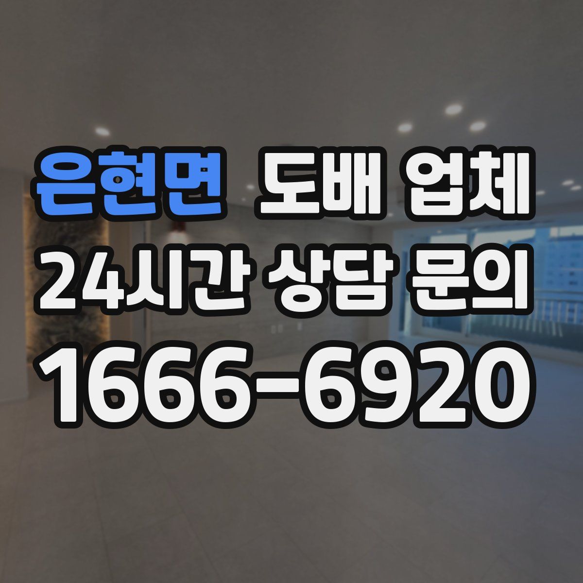은현면 도배 업체