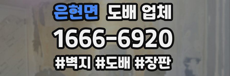 은현면 도배 업체