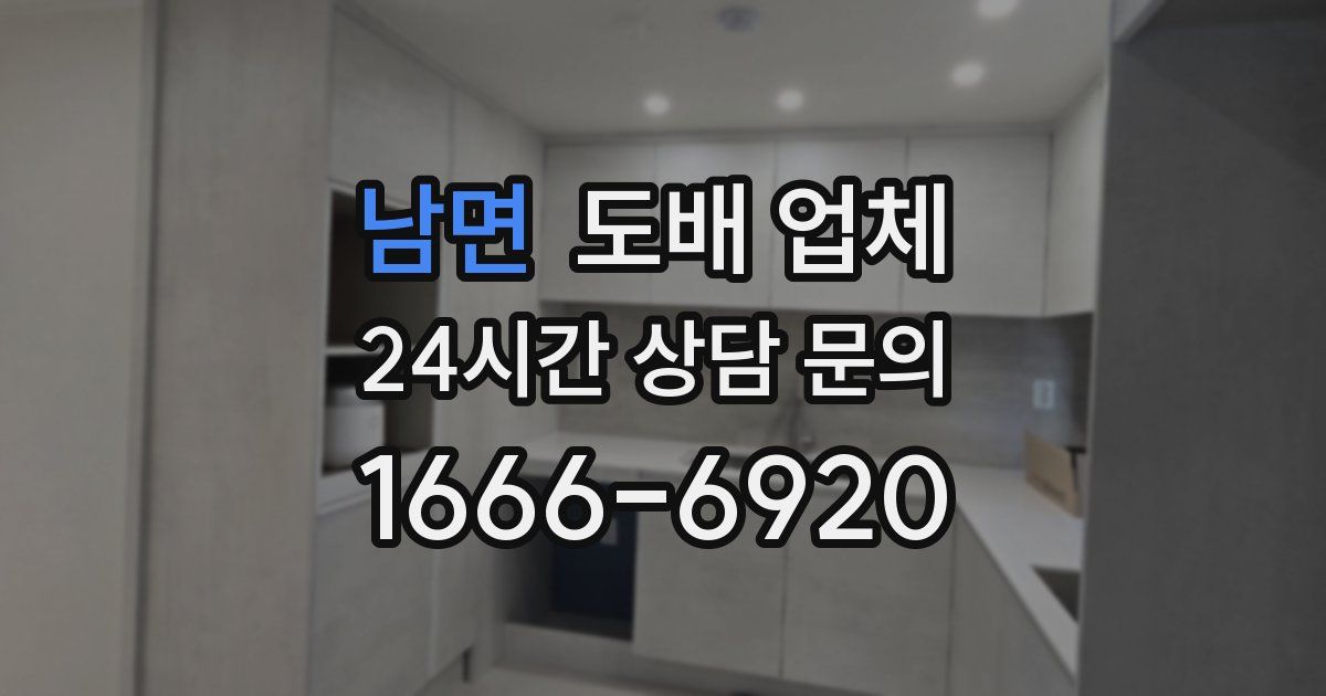 남면 도배 업체