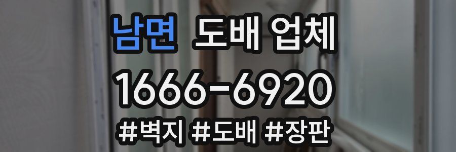 남면 도배 업체