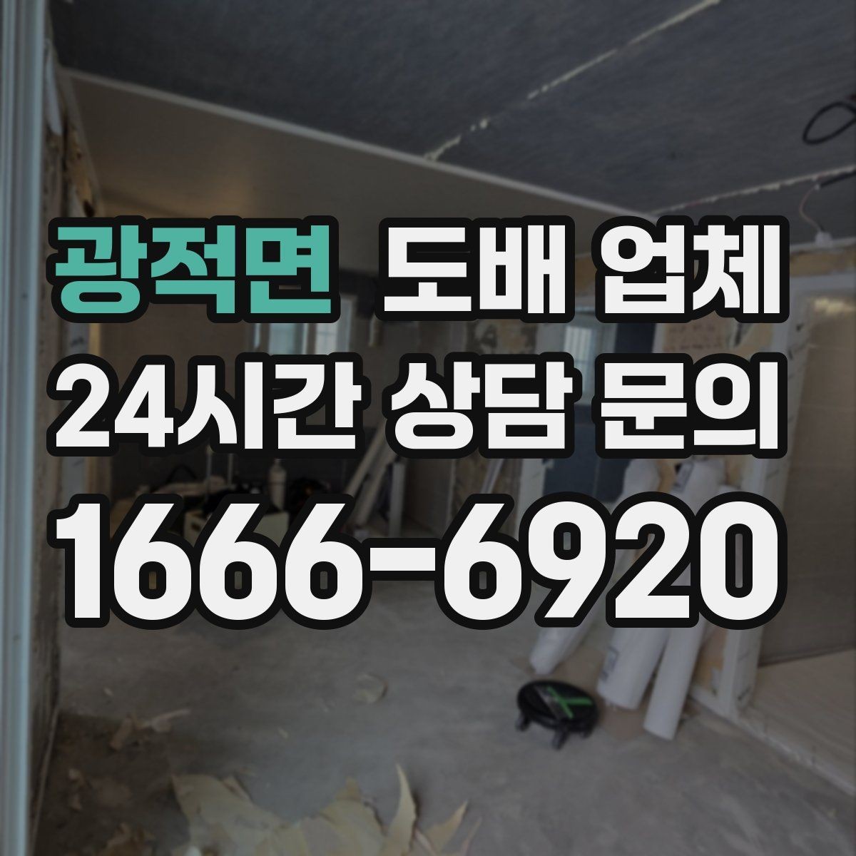 광적면 도배 업체 선택이 어려울 때 보는 핵심 요소