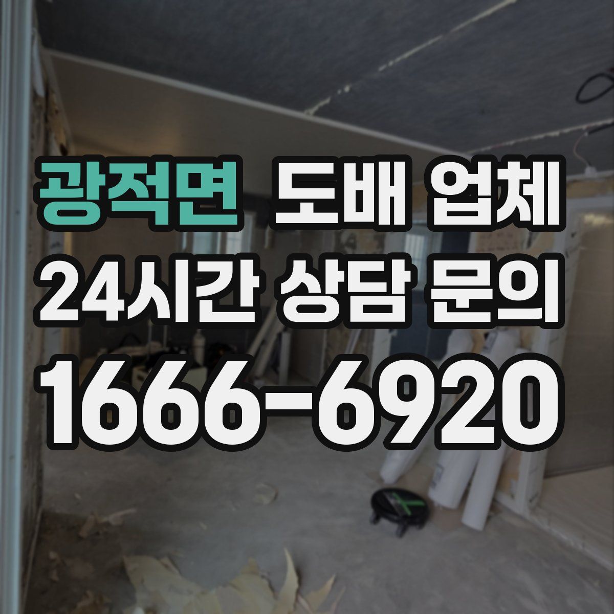 광적면 도배 업체