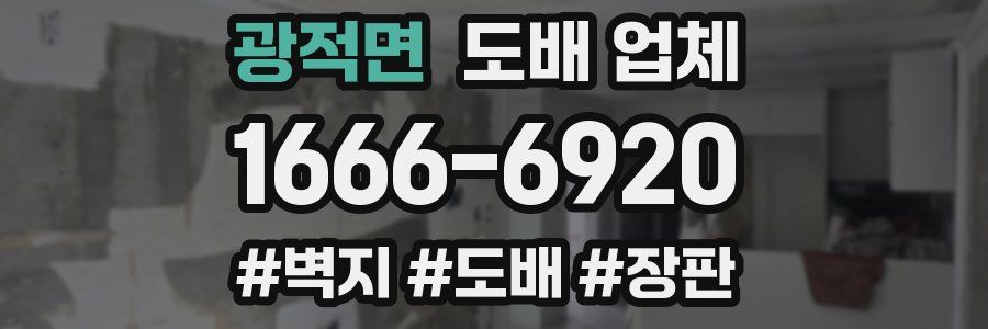 광적면 도배 업체
