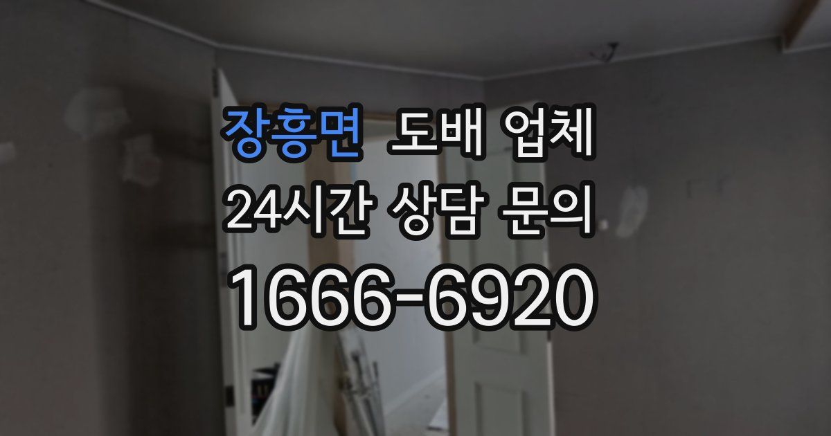장흥면 도배 업체