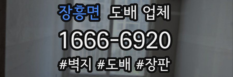 장흥면 도배 업체
