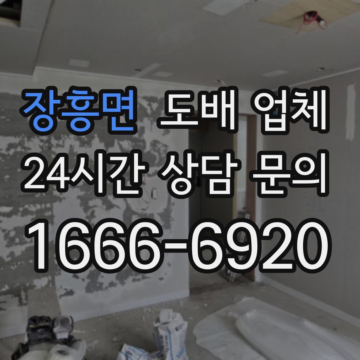 장흥면 도배 업체