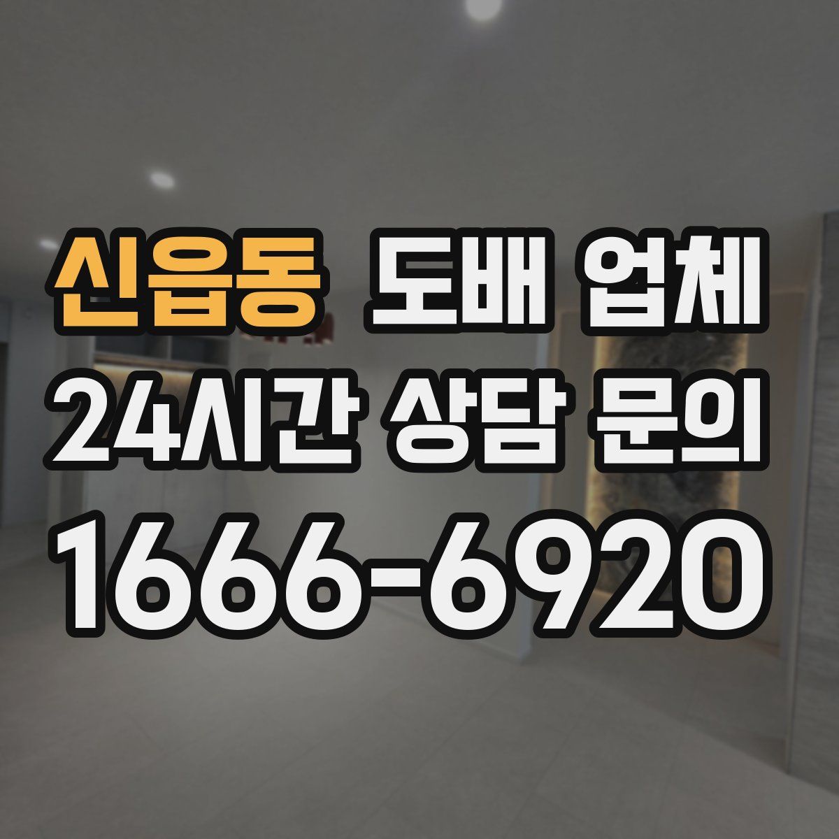 신읍동 도배 업체
