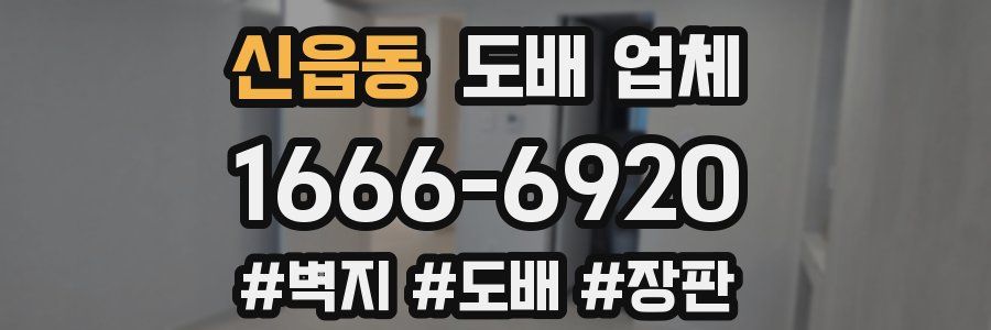신읍동 도배 업체