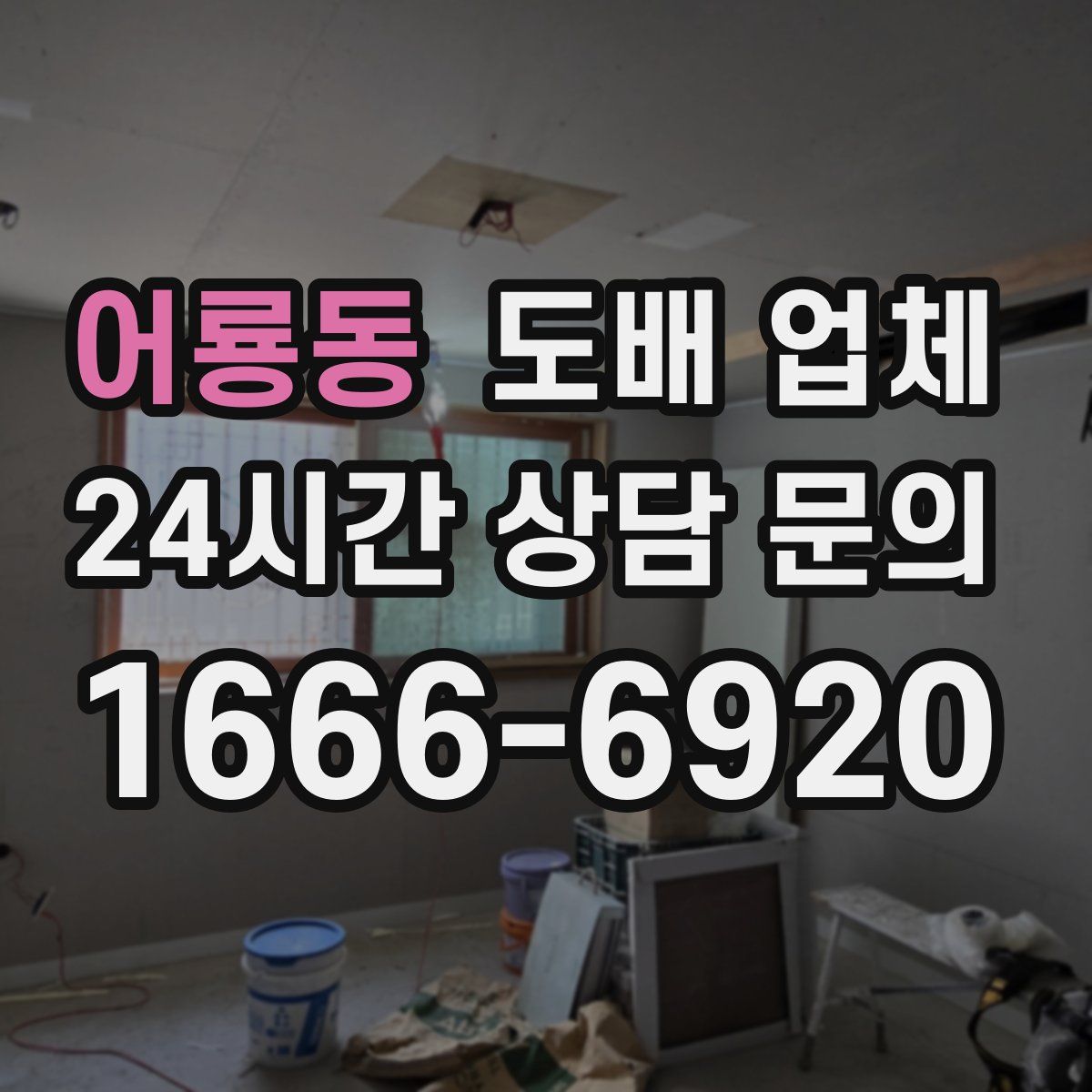 어룡동 도배 업체