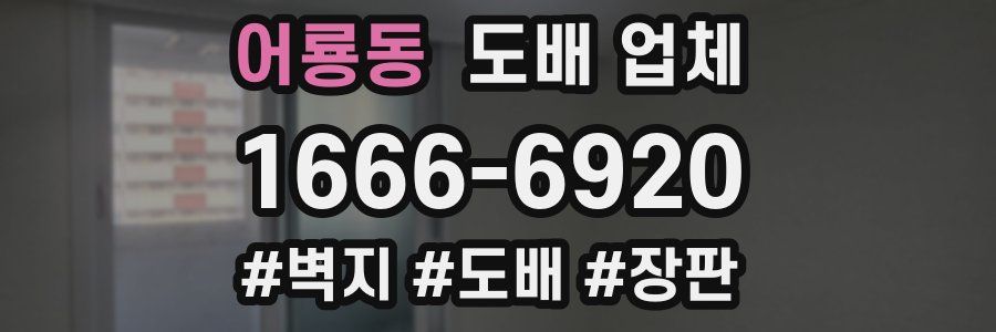 어룡동 도배 업체