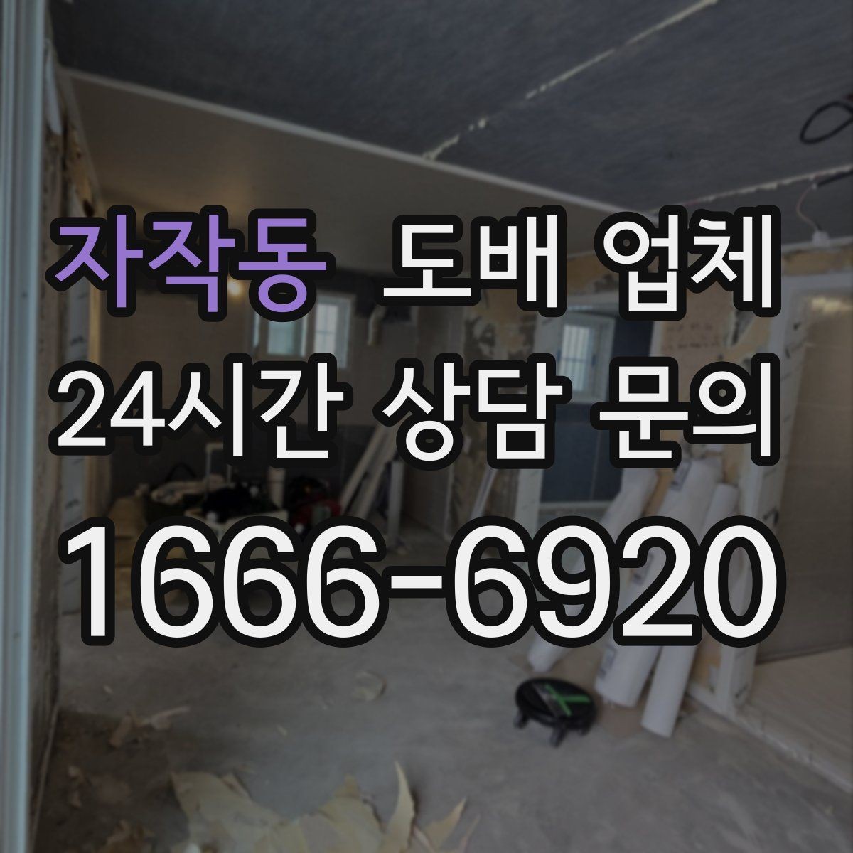 자작동 도배 업체 작업 전 체크리스트