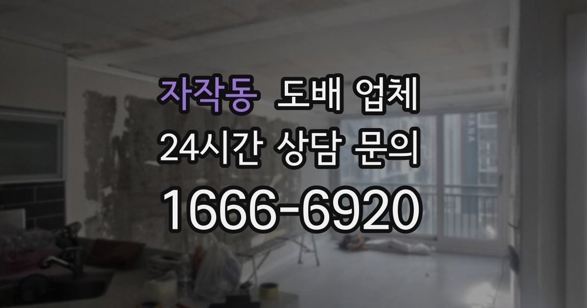 자작동 도배 업체