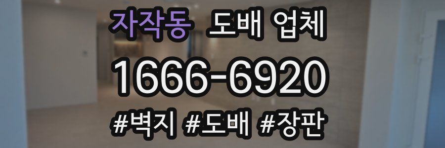 자작동 도배 업체