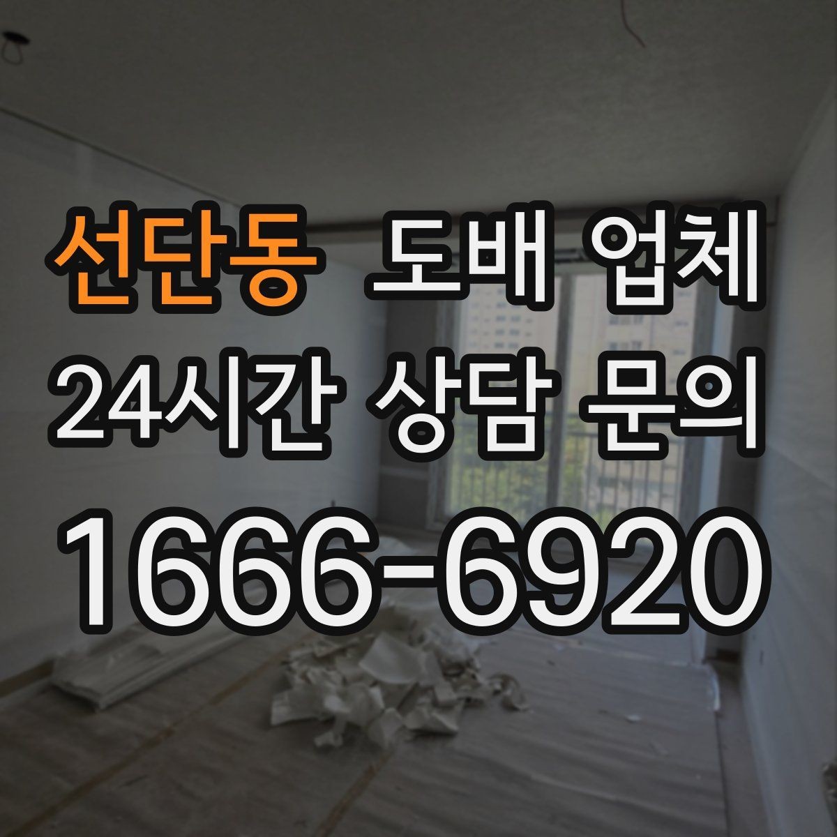 선단동 도배 업체 비용이 오르는 대표적인 상황