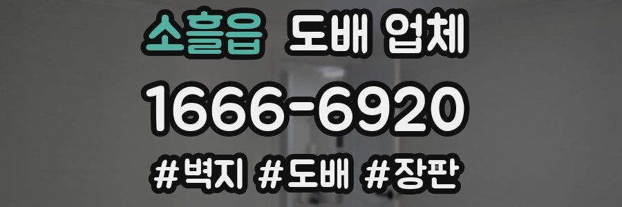 소흘읍 도배 업체