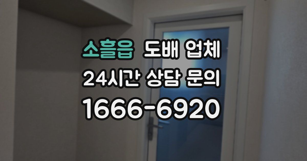 소흘읍 도배 업체