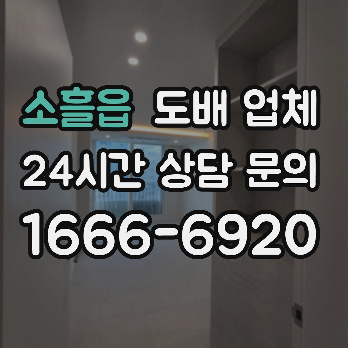 소흘읍 도배 업체