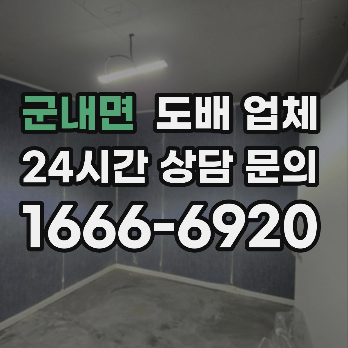 군내면 도배 업체 도배 전 기존 벽면 점검하기