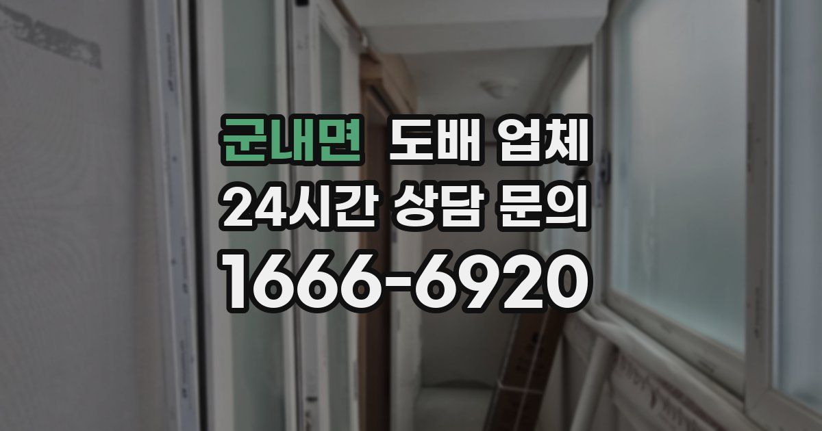 군내면 도배 업체