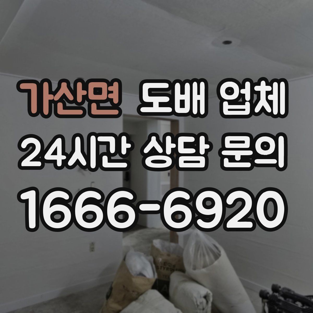 가산면 도배 업체 문의 전에 준비할 내용