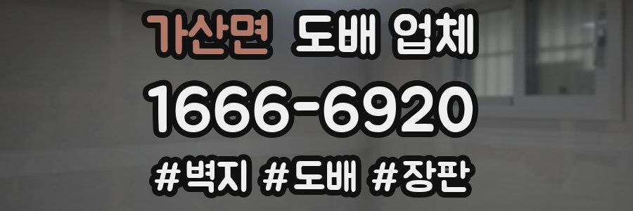 가산면 도배 업체