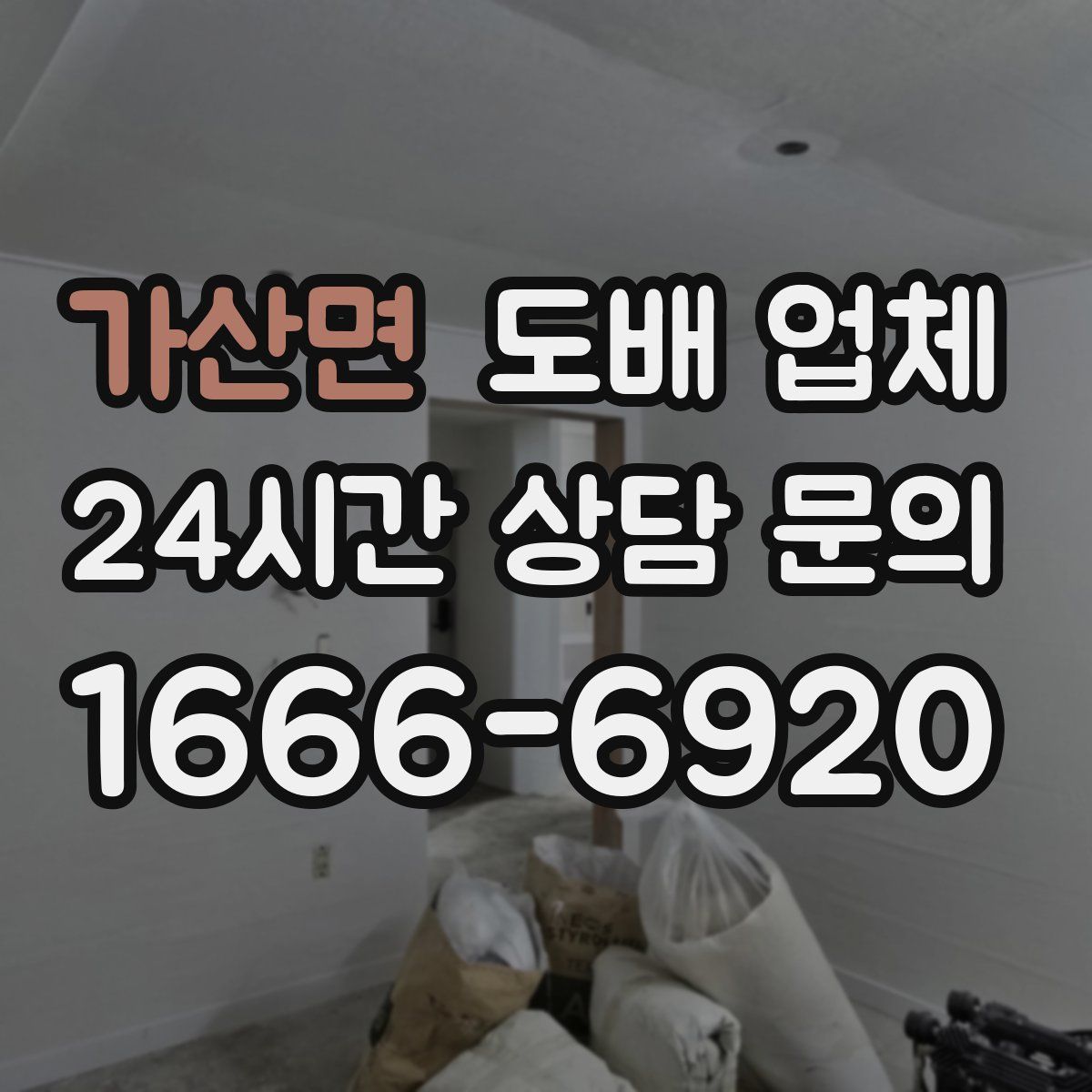 가산면 도배 업체