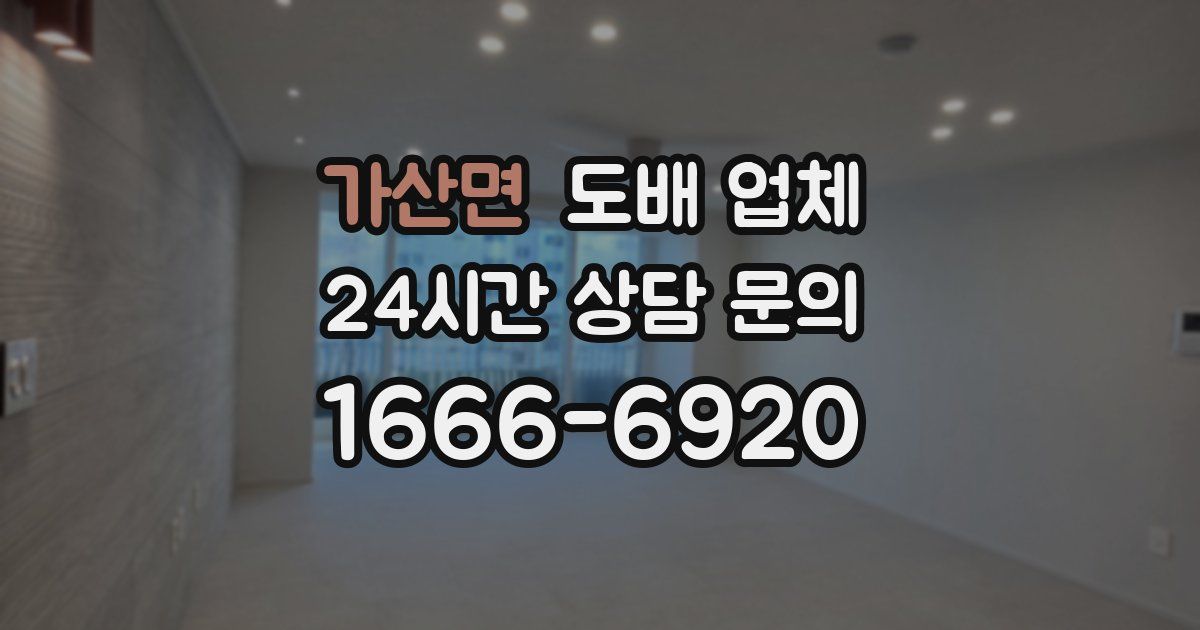 가산면 도배 업체