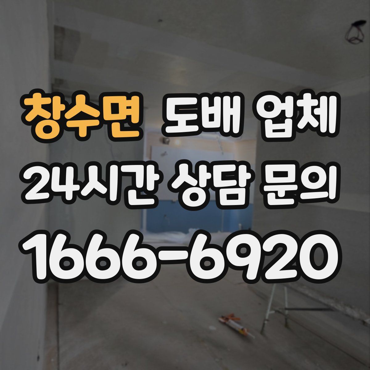 창수면 도배 업체