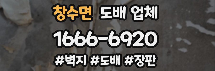 창수면 도배 업체