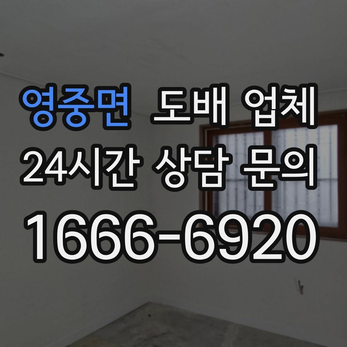 영중면 도배 업체 시공 후 관리 방법