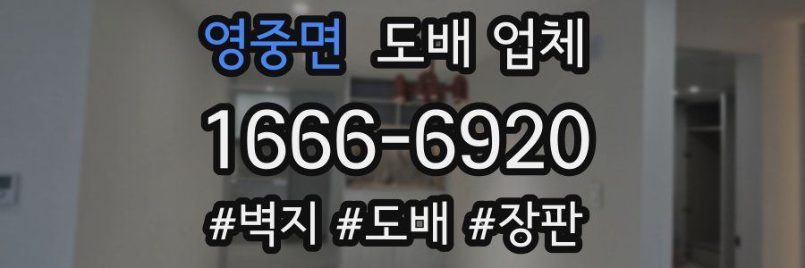 영중면 도배 업체