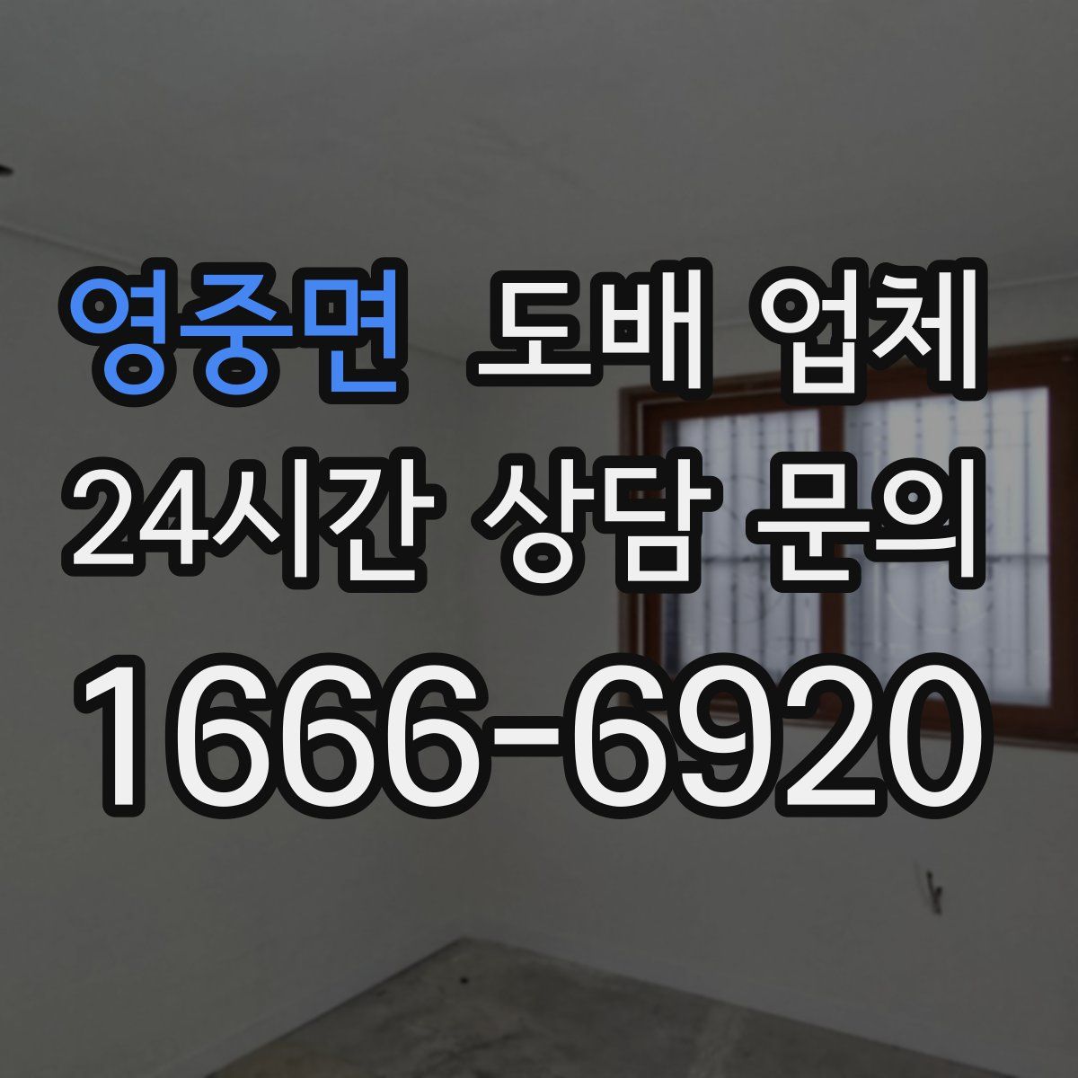 영중면 도배 업체