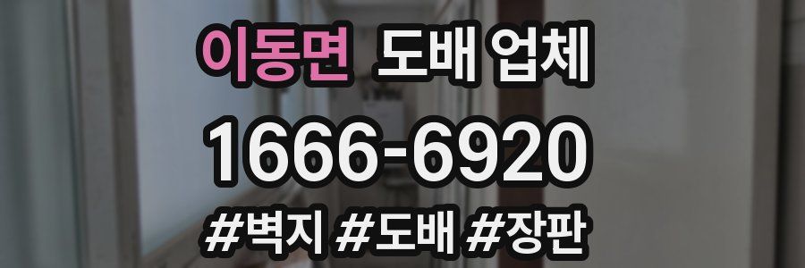 이동면 도배 업체