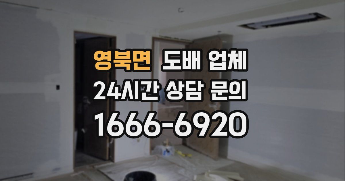 영북면 도배 업체