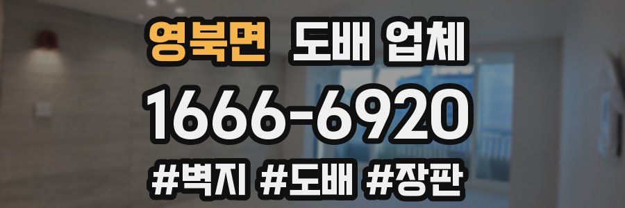 영북면 도배 업체