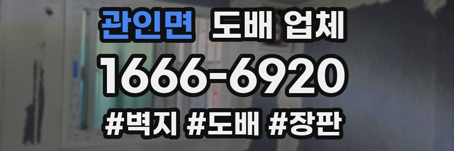 관인면 도배 업체