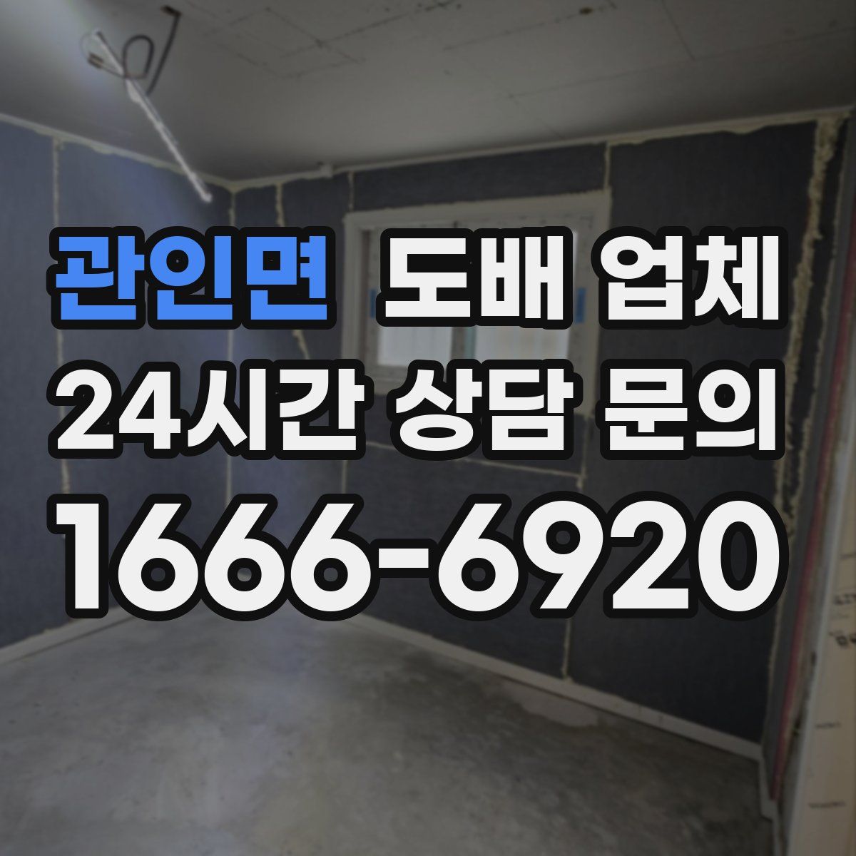 관인면 도배 업체