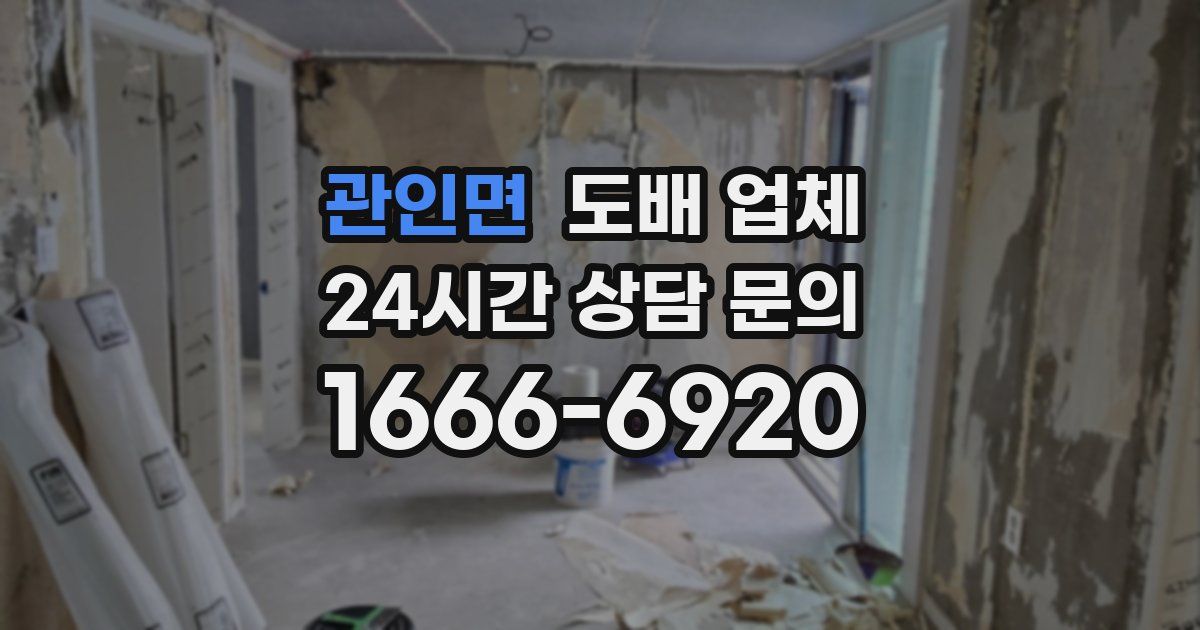 관인면 도배 업체