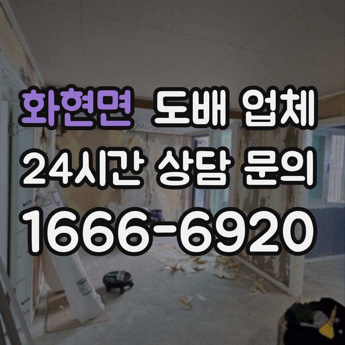 화현면 도배 업체